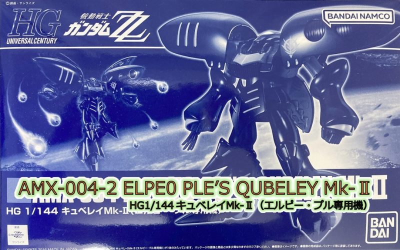 HG 1/144 キュベレイMk‐Ⅱ（エルピー・プル専用機）