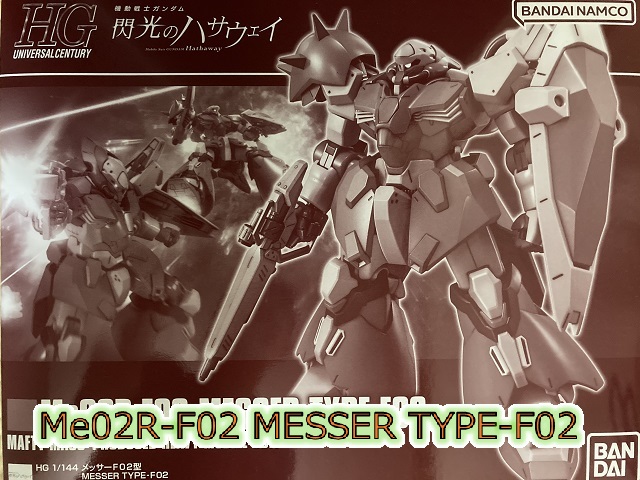 HG 1/144 メッサーF02型 機動戦士ガンダム 閃光のハサウェイ